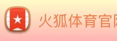 火狐体育官网首页 Logo